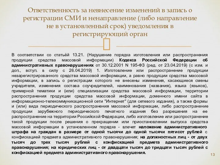 Ответственность за невнесение изменений в запись о регистрации СМИ и