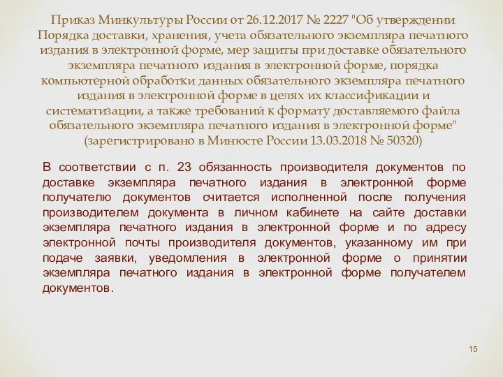 Приказ Минкультуры России от 26.12.2017 № 2227 "Об утверждении Порядка