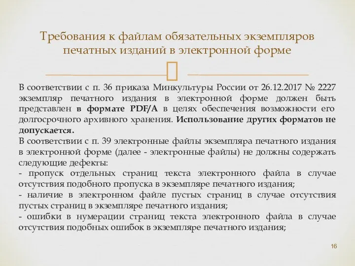 В соответствии с п. 36 приказа Минкультуры России от 26.12.2017