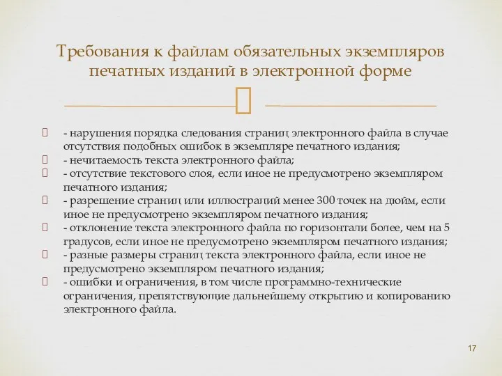 - нарушения порядка следования страниц электронного файла в случае отсутствия