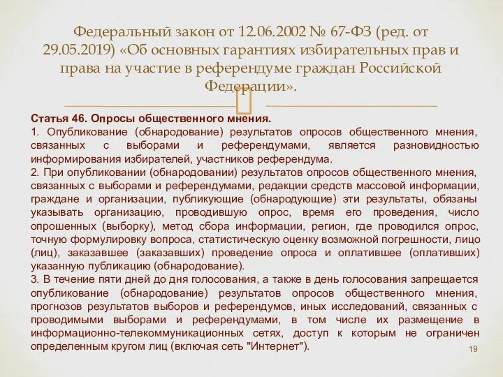 Федеральный закон от 12.06.2002 № 67-ФЗ (ред. от 29.05.2019) «Об