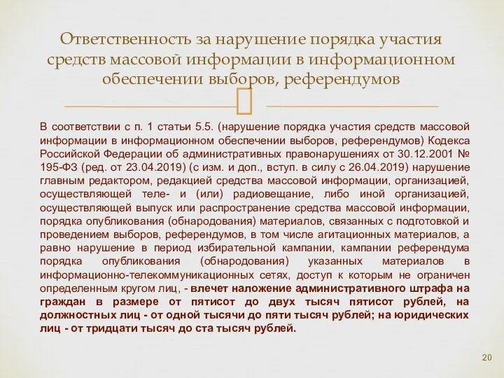 Ответственность за нарушение порядка участия средств массовой информации в информационном