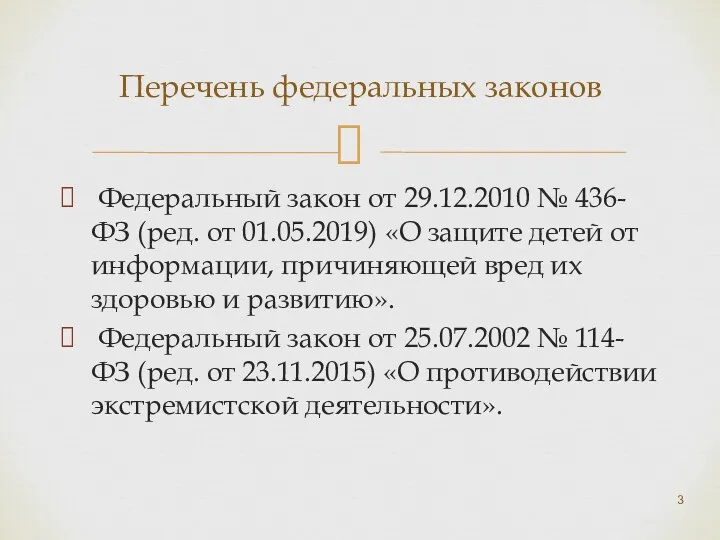 Перечень федеральных законов Федеральный закон от 29.12.2010 № 436-ФЗ (ред.