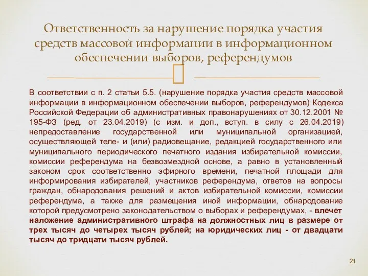 Ответственность за нарушение порядка участия средств массовой информации в информационном