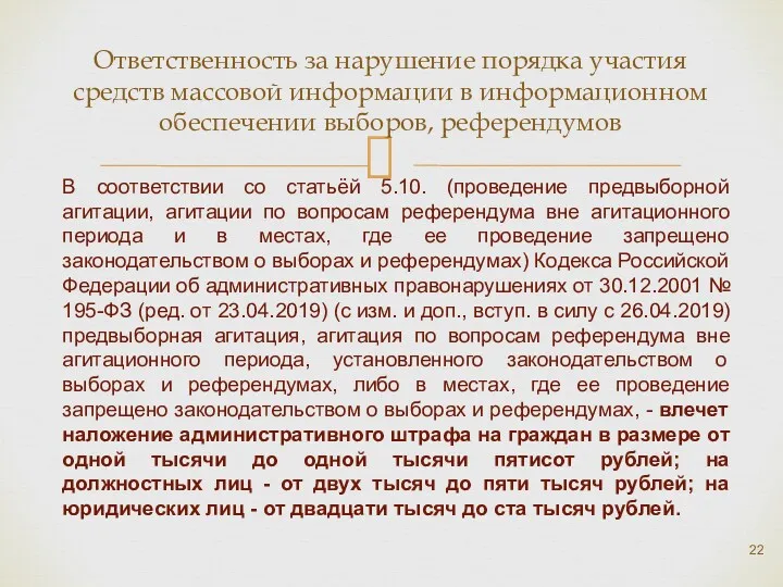 Ответственность за нарушение порядка участия средств массовой информации в информационном