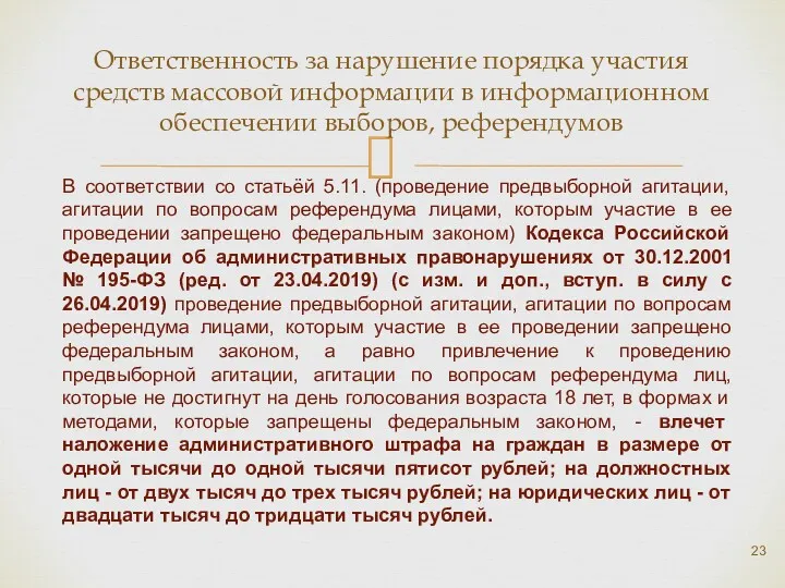 Ответственность за нарушение порядка участия средств массовой информации в информационном