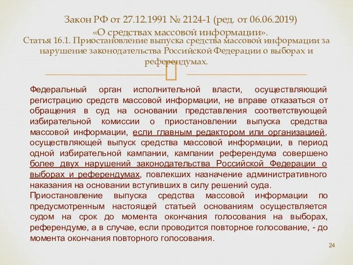 Статья 16.1. Приостановление выпуска средства массовой информации за нарушение законодательства