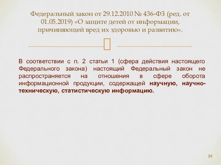 Федеральный закон от 29.12.2010 № 436-ФЗ (ред. от 01.05.2019) «О