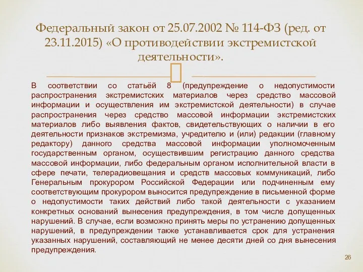 Федеральный закон от 25.07.2002 № 114-ФЗ (ред. от 23.11.2015) «О