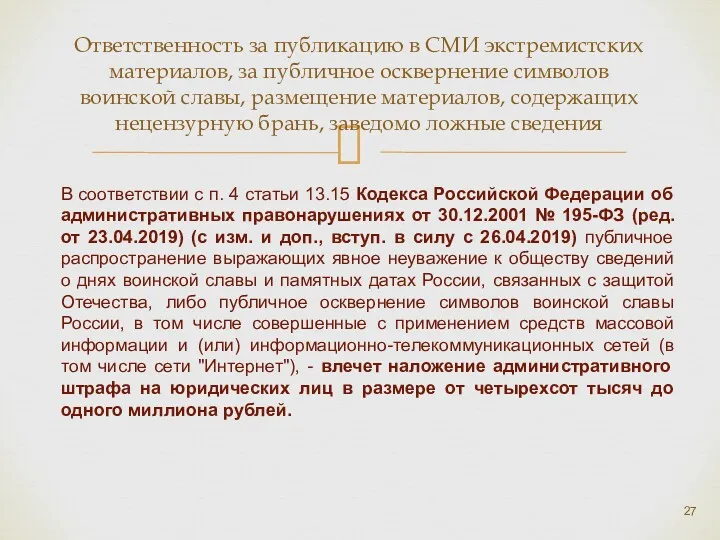 Ответственность за публикацию в СМИ экстремистских материалов, за публичное осквернение