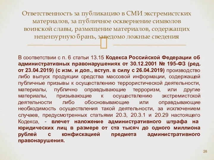 Ответственность за публикацию в СМИ экстремистских материалов, за публичное осквернение