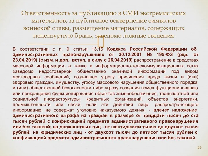 Ответственность за публикацию в СМИ экстремистских материалов, за публичное осквернение