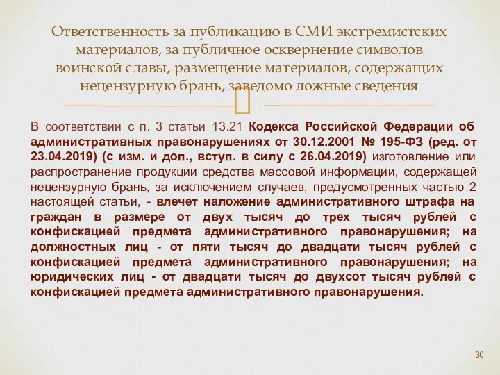 Ответственность за публикацию в СМИ экстремистских материалов, за публичное осквернение