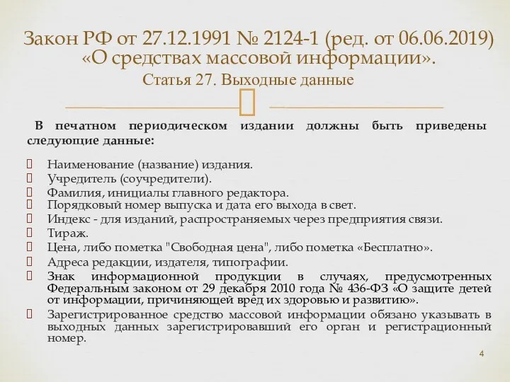 Закон РФ от 27.12.1991 № 2124-1 (ред. от 06.06.2019) «О