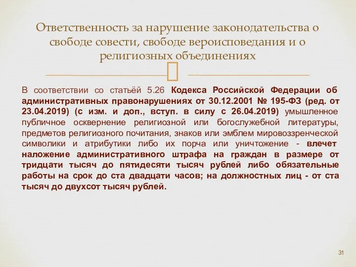 Ответственность за нарушение законодательства о свободе совести, свободе вероисповедания и