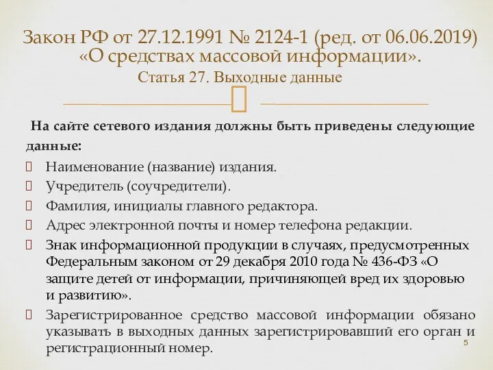 Закон РФ от 27.12.1991 № 2124-1 (ред. от 06.06.2019) «О