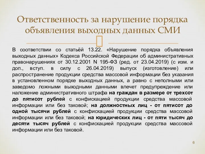 Ответственность за нарушение порядка объявления выходных данных СМИ В соответствии