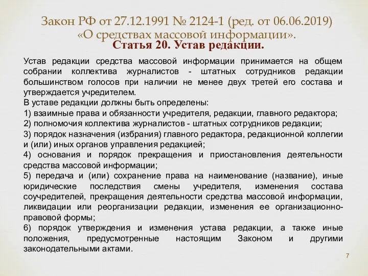 Статья 20. Устав редакции. Устав редакции средства массовой информации принимается