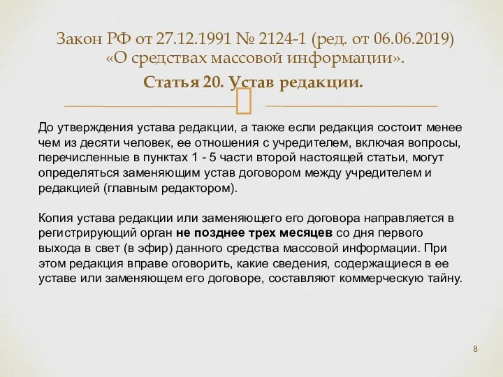 Статья 20. Устав редакции. До утверждения устава редакции, а также