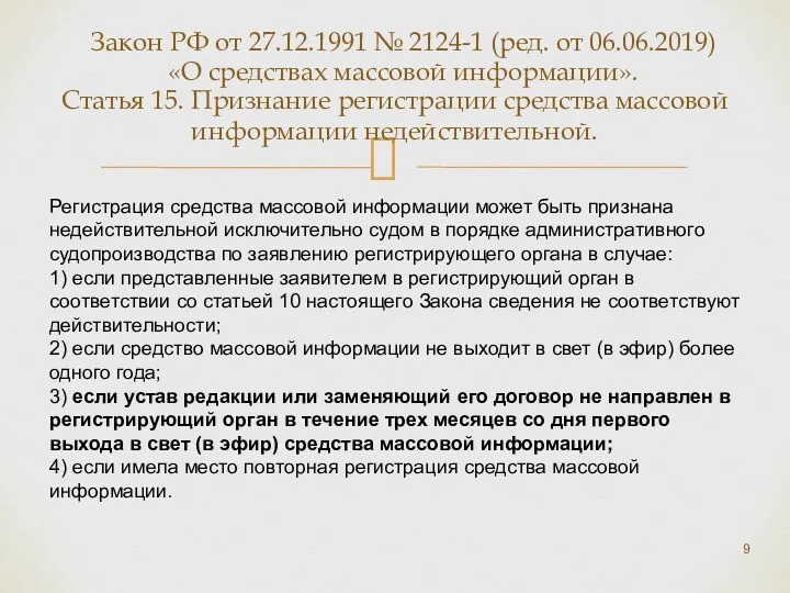 Статья 15. Признание регистрации средства массовой информации недействительной. Регистрация средства