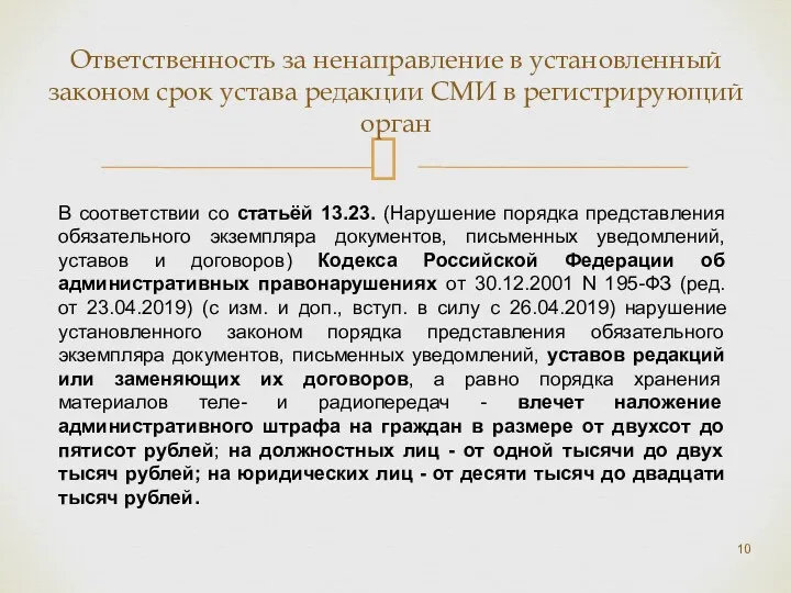 Ответственность за ненаправление в установленный законом срок устава редакции СМИ