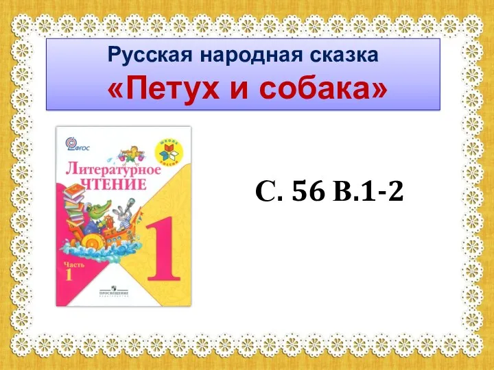 Русская народная сказка «Петух и собака» С. 56 В.1-2