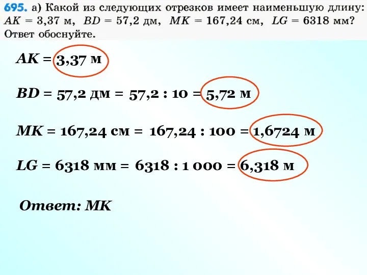 MK = 167,24 см = 167,24 : 100 = 1,6724