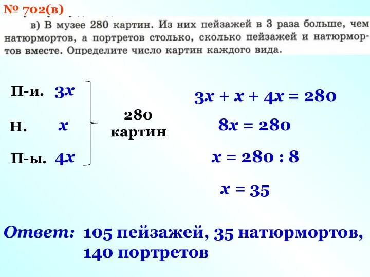 П-и. Н. П-ы. 4x 3x x 280 картин 3x +