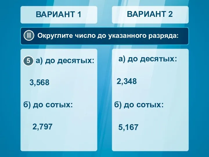 Округлите число до указанного разряда: 3,568 2,348 2,797 5,167 а)