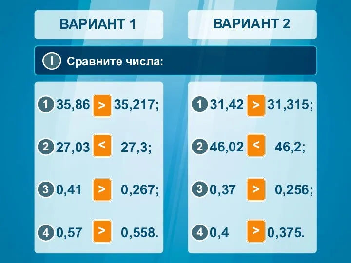 Сравните числа: ВАРИАНТ 1 ВАРИАНТ 2 > > > > > >