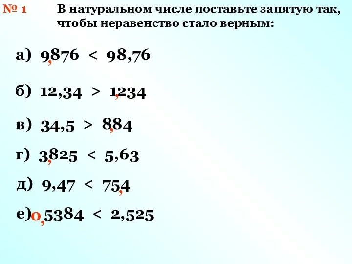 № 1 В натуральном числе поставьте запятую так, чтобы неравенство