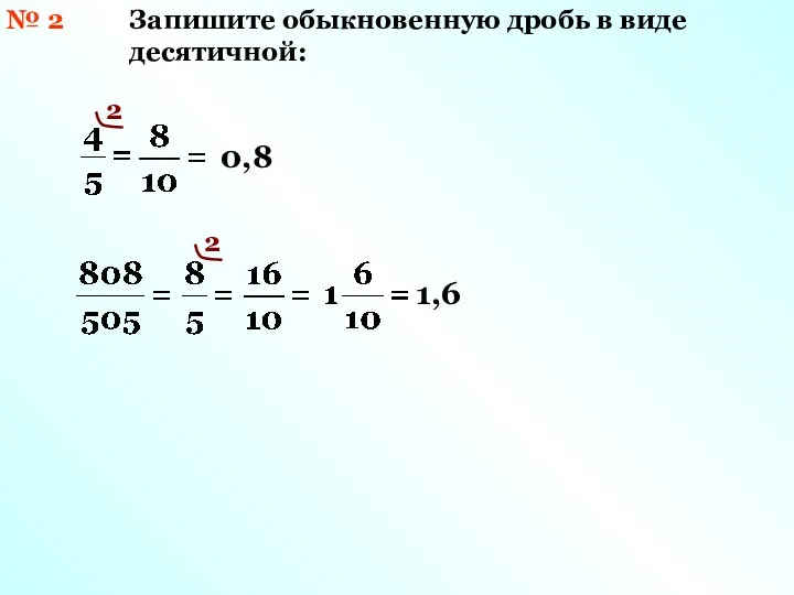 № 2 Запишите обыкновенную дробь в виде десятичной: 0,8 2 2 1,6