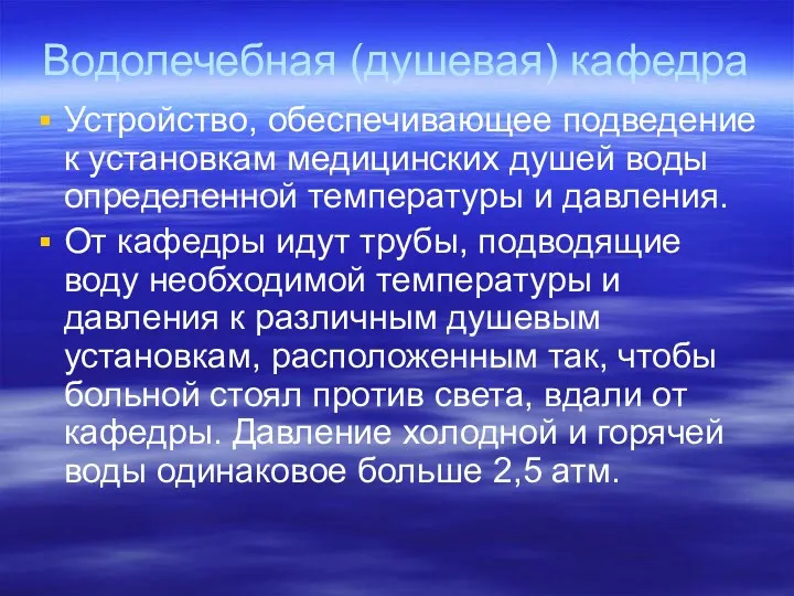 Водолечебная (душевая) кафедра Устройство, обеспечивающее подведение к установкам медицинских душей