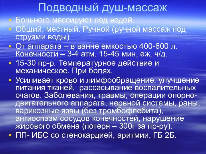 Подводный душ-массаж Больного массируют под водой. Общий, местный. Ручной (ручной