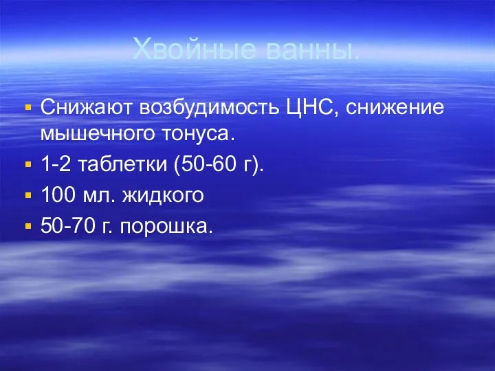 Хвойные ванны. Снижают возбудимость ЦНС, снижение мышечного тонуса. 1-2 таблетки