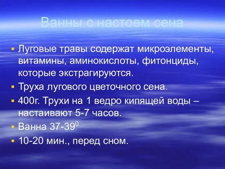 Ванны с настоем сена Луговые травы содержат микроэлементы, витамины, аминокислоты,