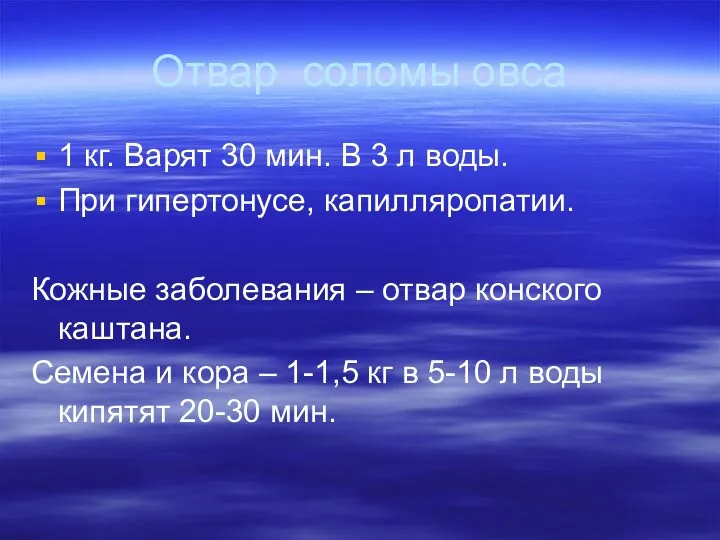 Отвар соломы овса 1 кг. Варят 30 мин. В 3