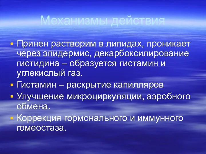 Механизмы действия Принен растворим в липидах, проникает через эпидермис, декарбоксилирование