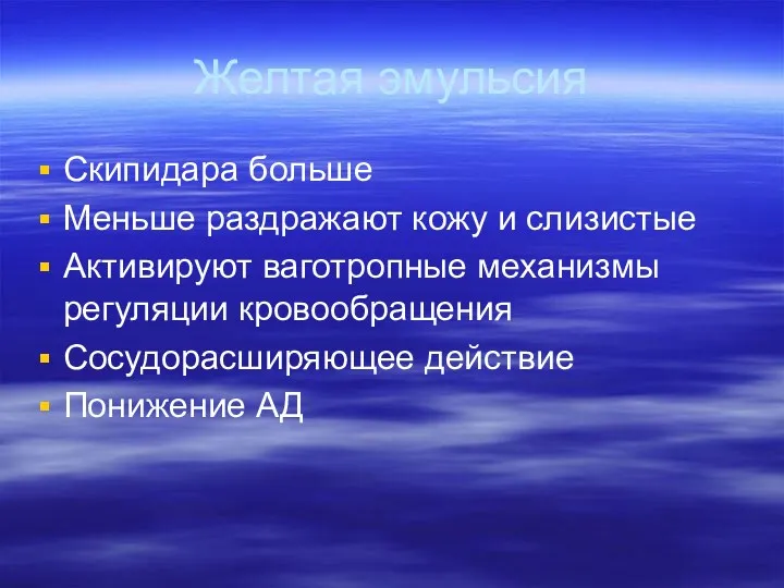 Желтая эмульсия Скипидара больше Меньше раздражают кожу и слизистые Активируют