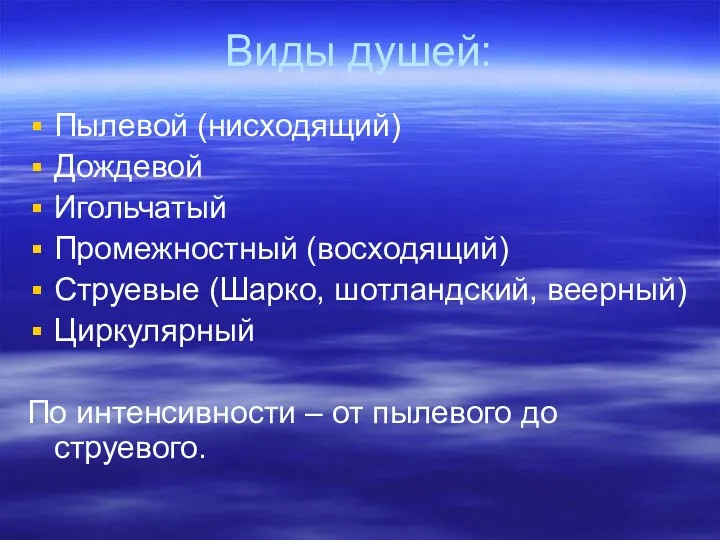 Виды душей: Пылевой (нисходящий) Дождевой Игольчатый Промежностный (восходящий) Струевые (Шарко,