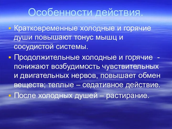 Особенности действия. Кратковременные холодные и горячие души повышают тонус мышц