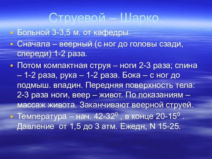 Струевой – Шарко. Больной 3-3,5 м. от кафедры. Сначала –