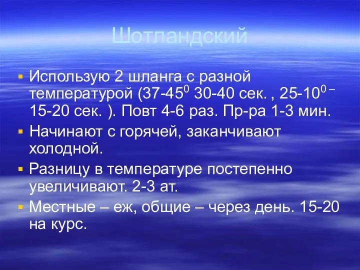 Шотландский Использую 2 шланга с разной температурой (37-450 30-40 сек.