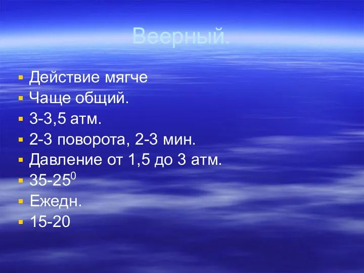 Веерный. Действие мягче Чаще общий. 3-3,5 атм. 2-3 поворота, 2-3