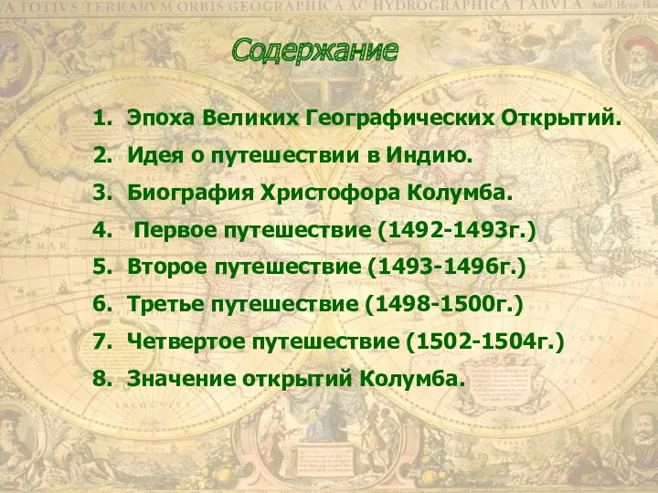 Содержание Эпоха Великих Географических Открытий. Идея о путешествии в Индию.