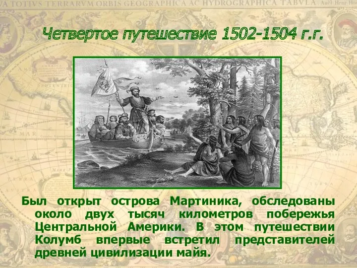 Четвертое путешествие 1502-1504 г.г. Был открыт острова Мартиника, обследованы около