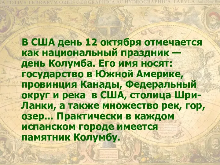 В США день 12 октября отмечается как национальный праздник —