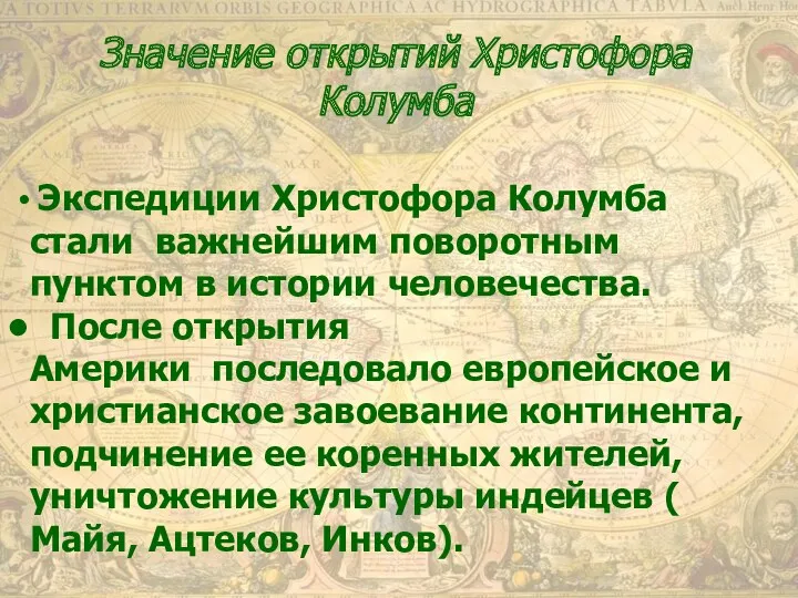 Значение открытий Христофора Колумба Экспедиции Христофора Колумба стали важнейшим поворотным