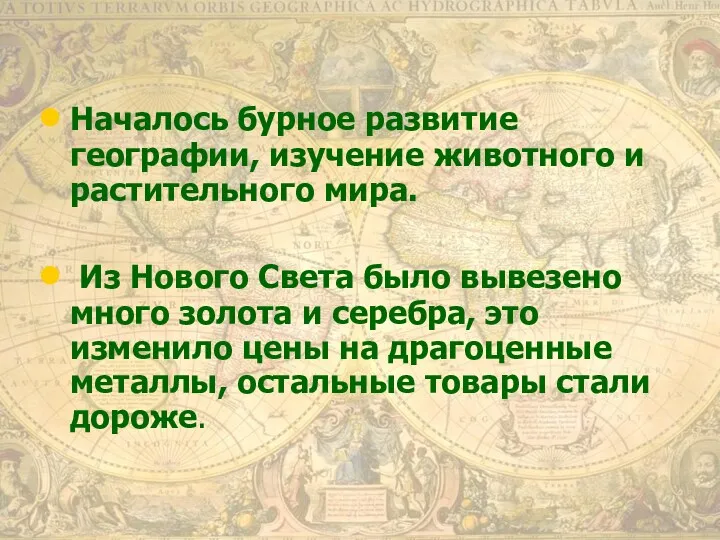 Началось бурное развитие географии, изучение животного и растительного мира. Из