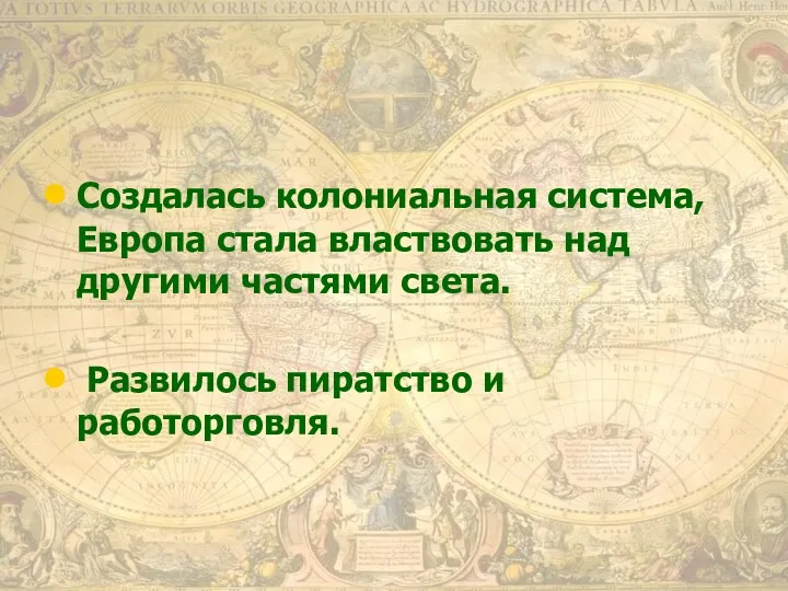 Создалась колониальная система, Европа стала властвовать над другими частями света. Развилось пиратство и работорговля.